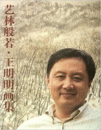 艺林般若-王明明画集