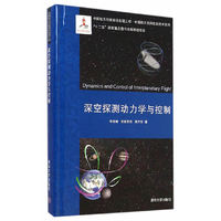 深空探测动力学与控制