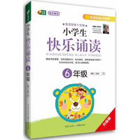 中小学教辅图书全场满39减9，满99减29，满199减59，满299减99.详情点击>> 小学生快乐诵读 6年级（晨读经典十分钟）（芒果阅读）