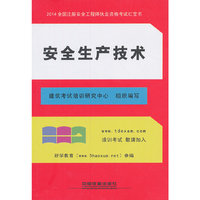 2014全国注册安全工程师执业资格考试红宝书:安全生产技术