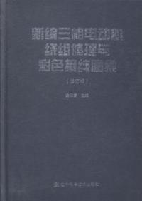 新编三相电动机绕组修理与彩色接线图集