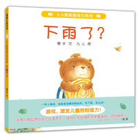 下雨了？-卜卜熊和朋友们系列