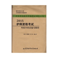 2015-护师资格考试考前冲刺试卷与解析