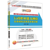 行政职业能力测验全真模拟试卷及答案详解(第十版)(2014)(四川省公务员录用考试专用系列教材)