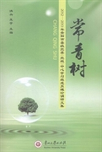 常青树：2012-2013年贵阳市县级党委(党组)中心学习组成员理论调研文集