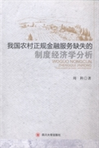 我国农村正规金融服务缺失的制度经济学分析