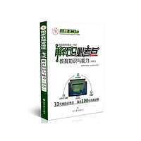 云课堂国家教师资格考试通关宝典 中学 教育知识与能力综合素质（套装2册）