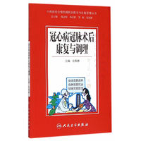 冠心病冠脉术后康复与调理