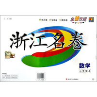 浙江名卷：数学(二年级上 B 全新改版)