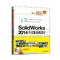 SolidWorks 2014中文版基础设计案例课堂