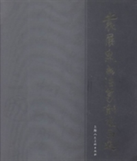 袁展泉书法篆刻作品选