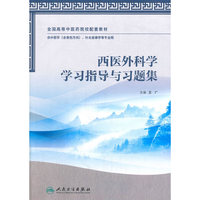 西医外科学学习指导与习题集