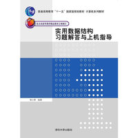 实用数据结构习题解答与上机指导 计算机系列教材