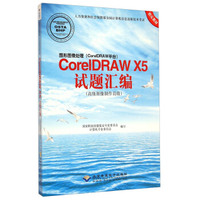 图形图像处理（CorelDRAW平台）：CorelDRAW X5试题汇编（高级图像制作员级 附DVD光盘1张）