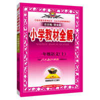 小学教材全解 一年级语文上 人教版 2015秋