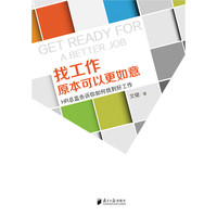 找工作，原本可以更如意