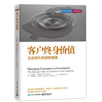 客户终身价值-企业持久利润的源泉