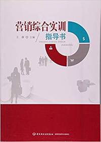 营销综合实训指导书