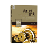 责任胜于能力