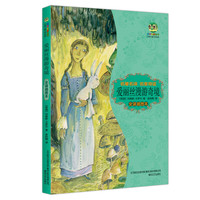 爱丽丝漫游奇境-全译插图本