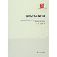 节能减排动力机制