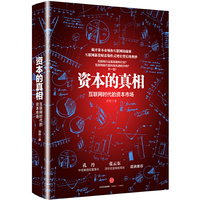 资本的真相-互联网时代的资本市场