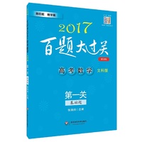 2017-高考数学文科版-基础题-百题大过关-第一关-修订版