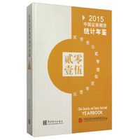中国证券期货统计年鉴2015（附光盘）