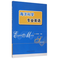 海洋科学专业英语