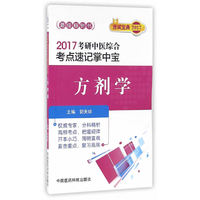 2017-方剂学-考研中医综合考点速记掌中宝