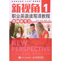 新视角职业英语读写译教程1（教师参考书）