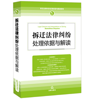 拆迁法律纠纷处理依据与解读