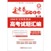 金考卷特刊·2016年全国各省市高考试题汇编：理科综合（第1期 2016高考真题 适用于2017）