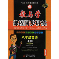 八年级英语(上人教新目标学生用书15周年升级版)/教与学课程同步讲练