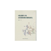 国际视野下的高校创业教育课程研究
