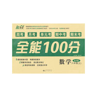 全能100分（周考+月考+单元考+期中考+期末考）数学 （六年级 上册）（人教版）