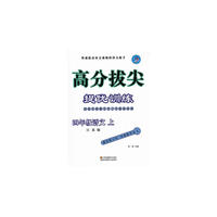 15秋4年级语文(上)(江苏版)高分拔尖提优训练