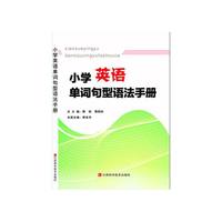 小学英语单词句型语法手册