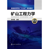 矿山工程力学(郭兴明)(第二版)