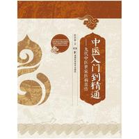 中医入门到精通——九代中医世家医病真传