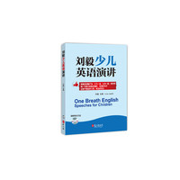 刘毅少儿英语演讲（附光盘一张）
