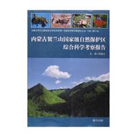 POD-内蒙古贺兰山国家级自然保护区综合科学考察报告