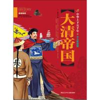 中华上下五千年（少儿彩图版）大清帝国