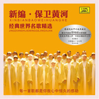 新编·保卫黄河