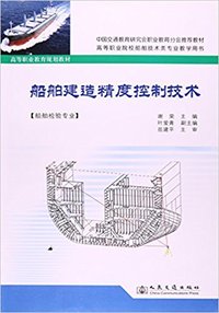 船舶建造精度控制技术