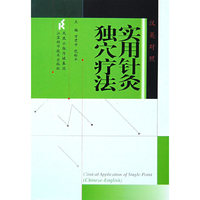 实用针灸独穴疗法