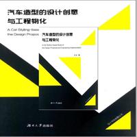 汽车造型的设计创意与工程物化