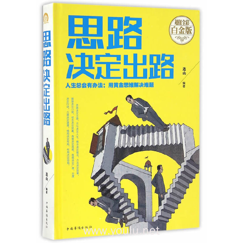 思路决定出路