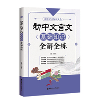 初中文言文基础知识全解全练