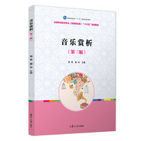音乐赏析(第三版)[全国学前教育专业(新课程标准)"十三五"规划教材]